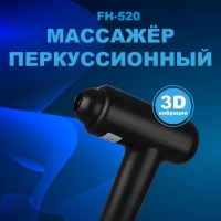 Массажер FH-520