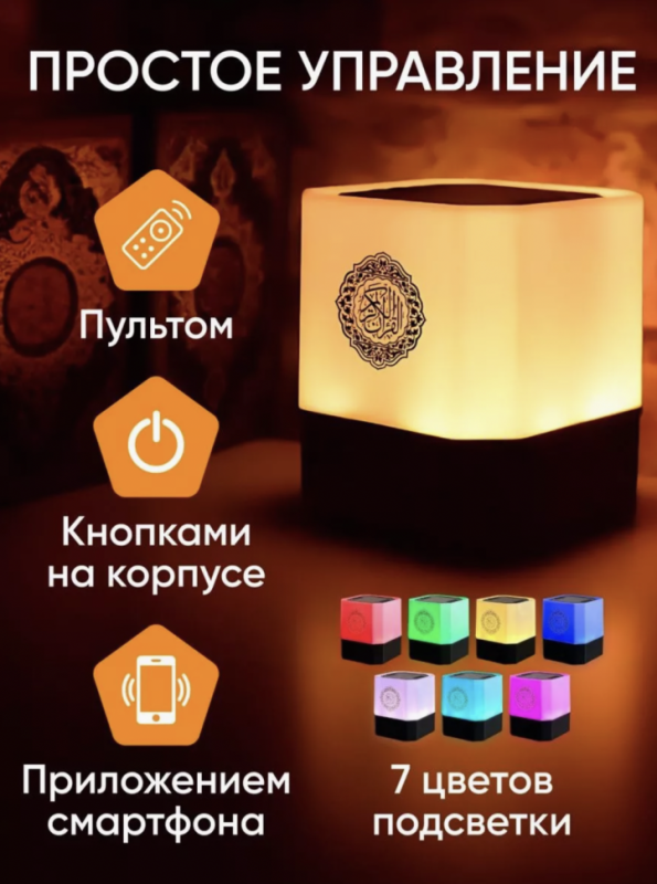 Лампа читающая Коран Лампа читающая Коран
