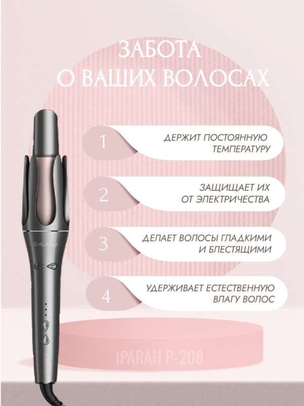 Крутящаяся плойка для локонов IPARAH P-208 Крутящаяся плойка для локонов IPARAH P-208