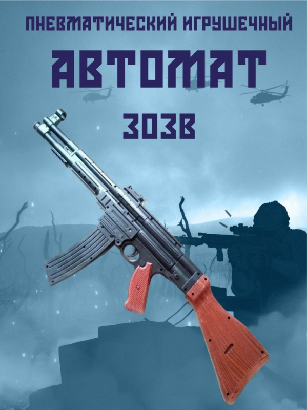 Автомат детский пневматический с лазерным прицелом NSM.303B Автомат детский пневматический с лазерным прицелом NSM.303B