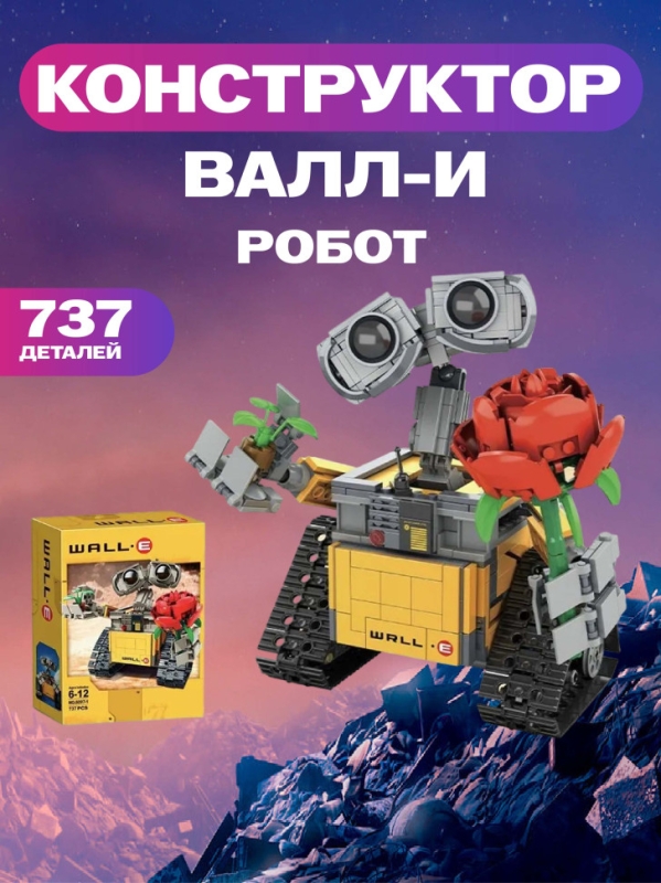 Конструктор Валли  Конструктор Валли "Робот ВАЛЛ-И с розой" 737 деталей