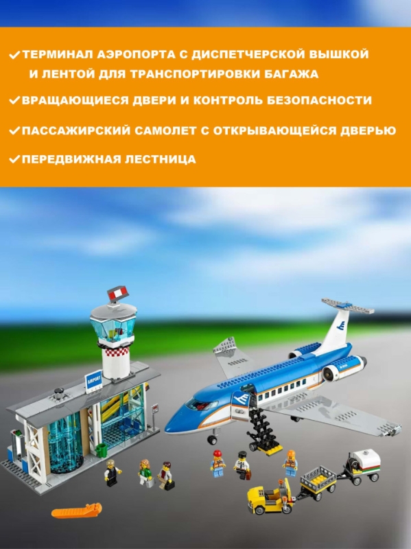 Конструктор Пассажирский Терминал Аэропорта 694 детали Конструктор Пассажирский Терминал Аэропорта 694 детали