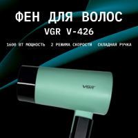 Фен VGR V-426