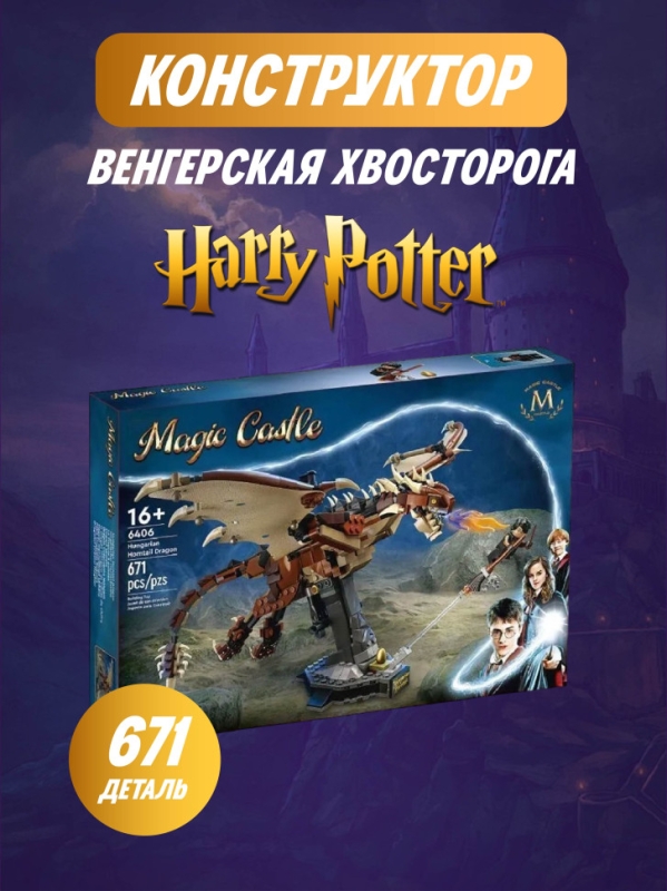 Конструктор Гарри Поттер Венгерская Хвосторога 671 деталь Конструктор Гарри Поттер Венгерская Хвосторога 671 деталь