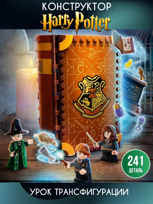 Конструктор Гарри Поттер Урок трансфигурации 241 деталь Конструктор Гарри Поттер Урок трансфигурации 241 деталь