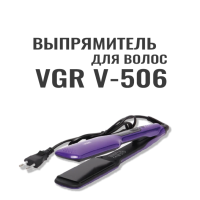 Выпрямитель для волос VGR V-506