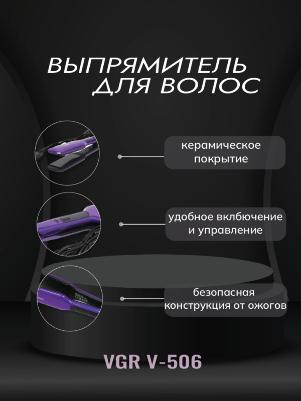 Выпрямитель для волос VGR V-506 Выпрямитель для волос VGR V-506