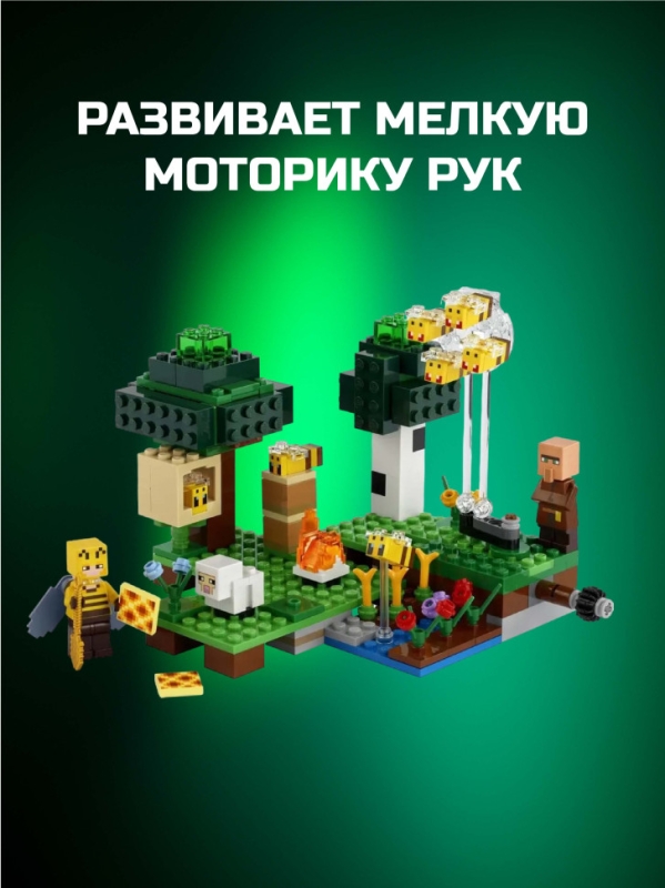 Конструктор Пасека Майнкрафт 238 деталей Конструктор Пасека Майнкрафт 238 деталей