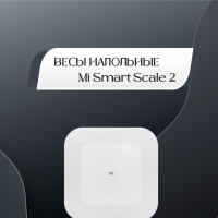 Весы напольные Xiaomi Mi Smart Scale 2