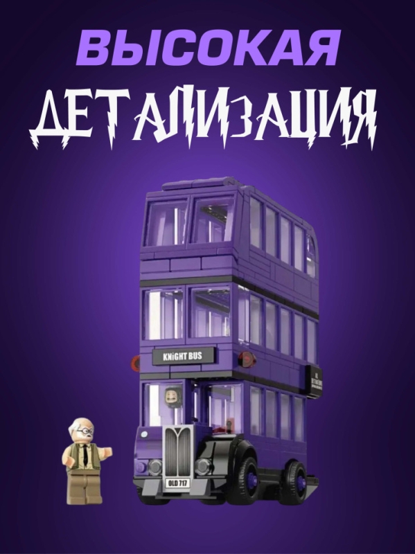 Конструктор Гарри Поттер автобус Ночной Рыцарь 419 деталей Конструктор Гарри Поттер автобус Ночной Рыцарь 419 деталей