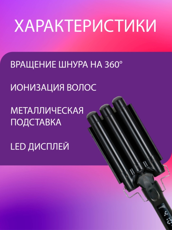 Плойка VGR V-591 Плойка VGR V-591