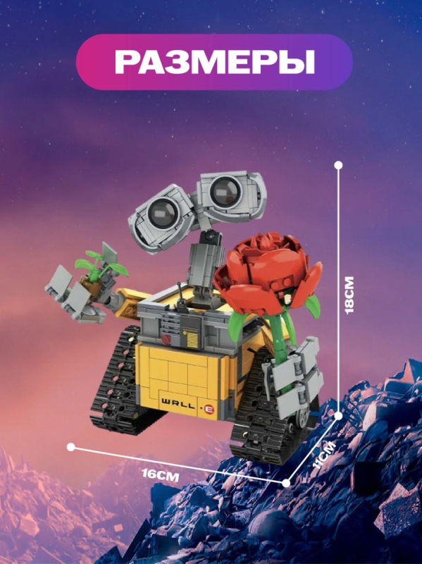 Конструктор Валли  Конструктор Валли "Робот ВАЛЛ-И с розой" 737 деталей