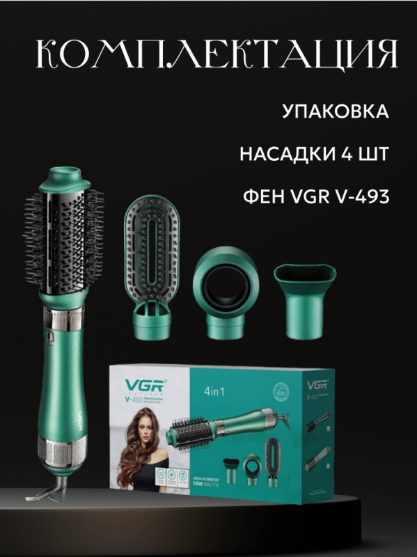 Фен щетка с 4 насадками VGR V-493 Фен щетка с 4 насадками VGR V-493