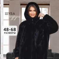 Шуба искусственная ШУБА-ПОДРУГА Зимняя коллекция 50 (XL) x Черный