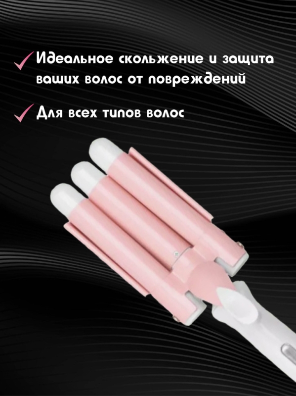 Плойка для локонов тройная Geemy GM-2830 Плойка для локонов тройная Geemy GM-2830