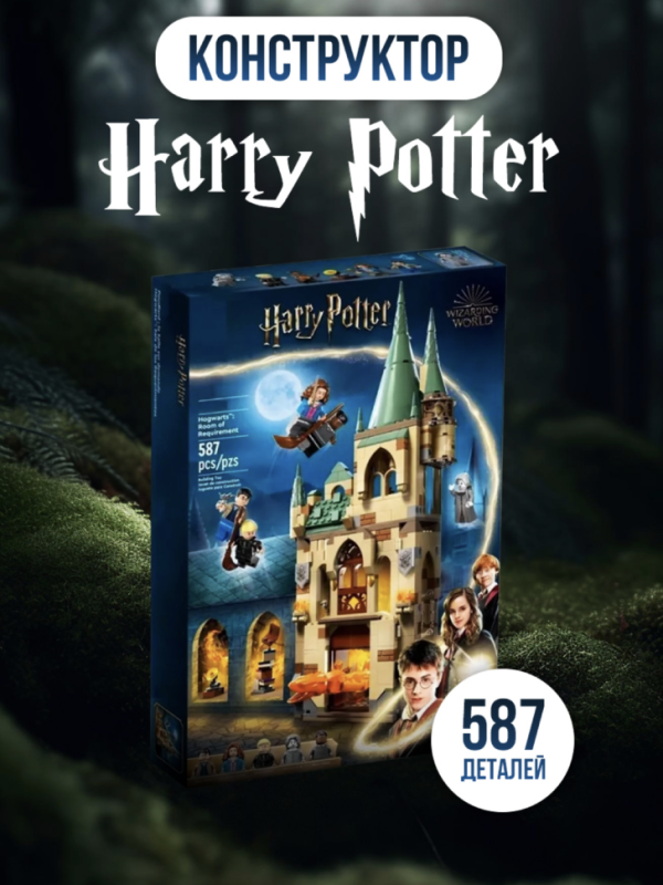 Конструктор Harry Potter Хогвартс: Выручай-комната 587 деталей Конструктор Harry Potter Хогвартс: Выручай-комната 587 деталей