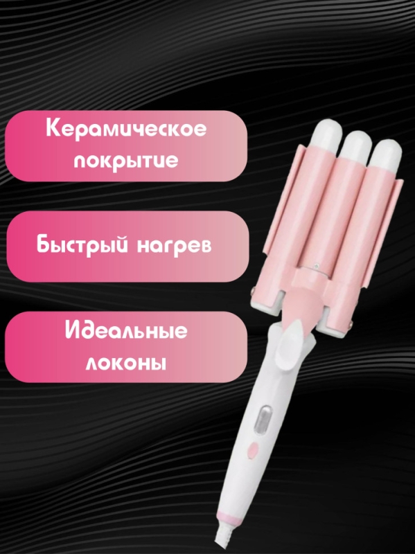 Плойка для локонов тройная Geemy GM-2830 Плойка для локонов тройная Geemy GM-2830