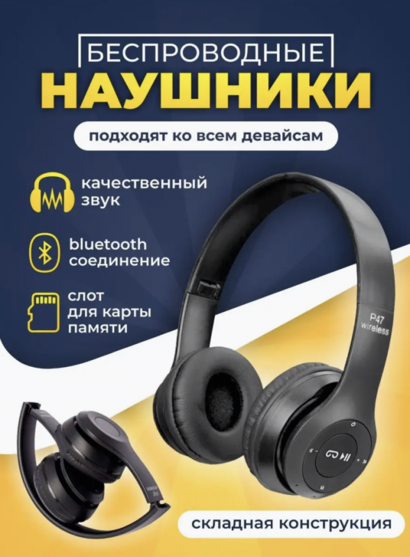 Наушники P47 Наушники P47