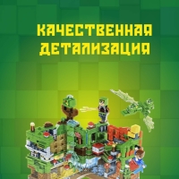 Конструктор Майнкрафт Сражение за крепость 501 деталь