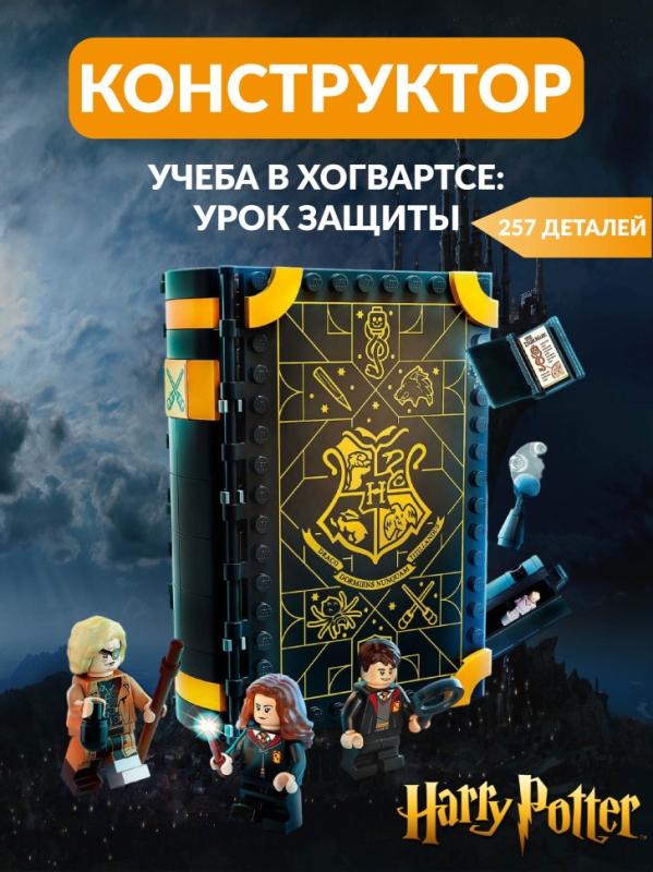 Конструктор Гарри Поттер Урок защиты 257 деталей Конструктор Гарри Поттер Урок защиты 257 деталей