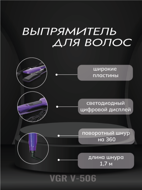 Выпрямитель для волос VGR V-506 Выпрямитель для волос VGR V-506