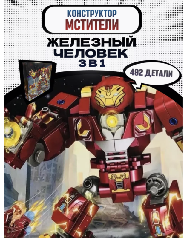 Конструктор Марвел Железный человек 3в1 402 детали Конструктор Марвел Железный человек 3в1 402 детали