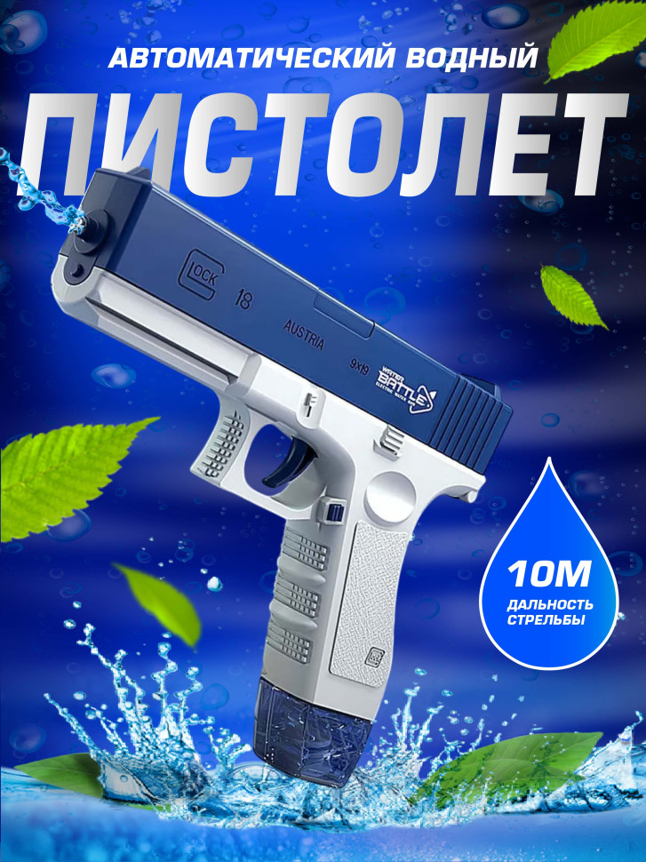 Водный пистолет электрический