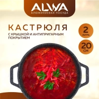 Кастрюля 2 литра с крышкой ALWA литая алюминиевая мрамор с антипригарным покрытием Альва